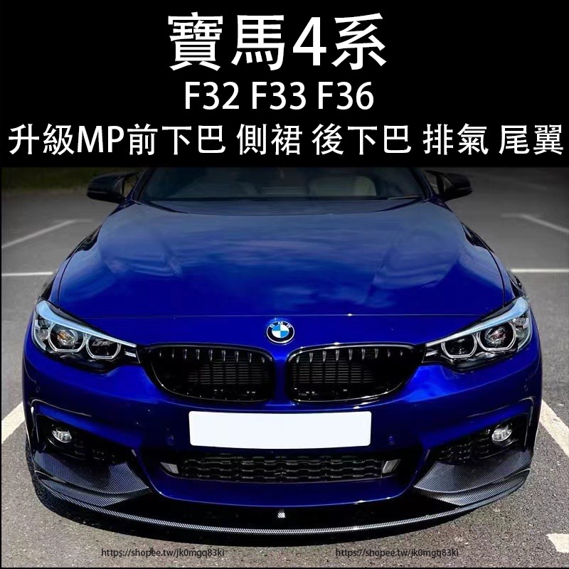 BMW寶馬4系 F32/F33/F36改裝MP前下巴 後下巴 側裙 尾翼 排氣 空力套件