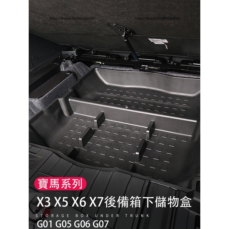 BMW寶馬X5 X3 X6 X7 後備箱儲物盒 置物盒 尾箱收納盒 G01 G05 G06 G07改裝