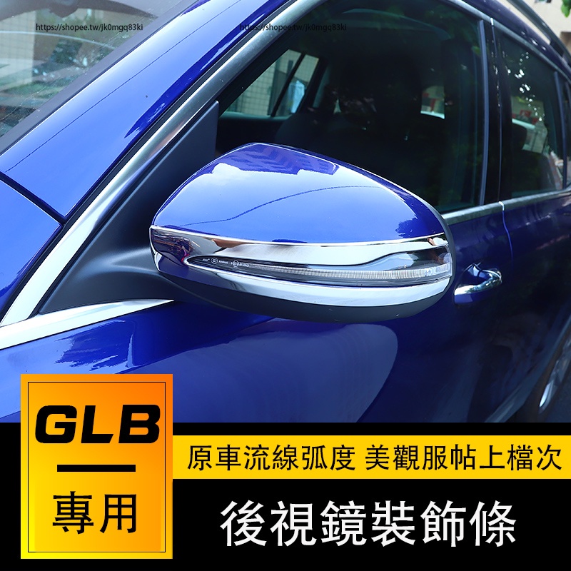 賓士Benz GLB180 GLB200 GLB250 X247 後視鏡亮條 倒車鏡防擦條 不銹鋼裝飾 防護改裝