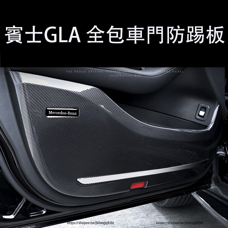 20-23年式賓士GLA H247 Benz 車門防踢墊 碳纖紋防踢板 內裝升級 防護改裝