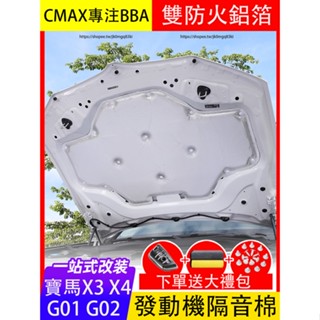 18-24款BMW寶馬X3 X4 G01 G02 發動機蓋隔音棉 引擎機蓋隔熱棉 G01防護改裝配件