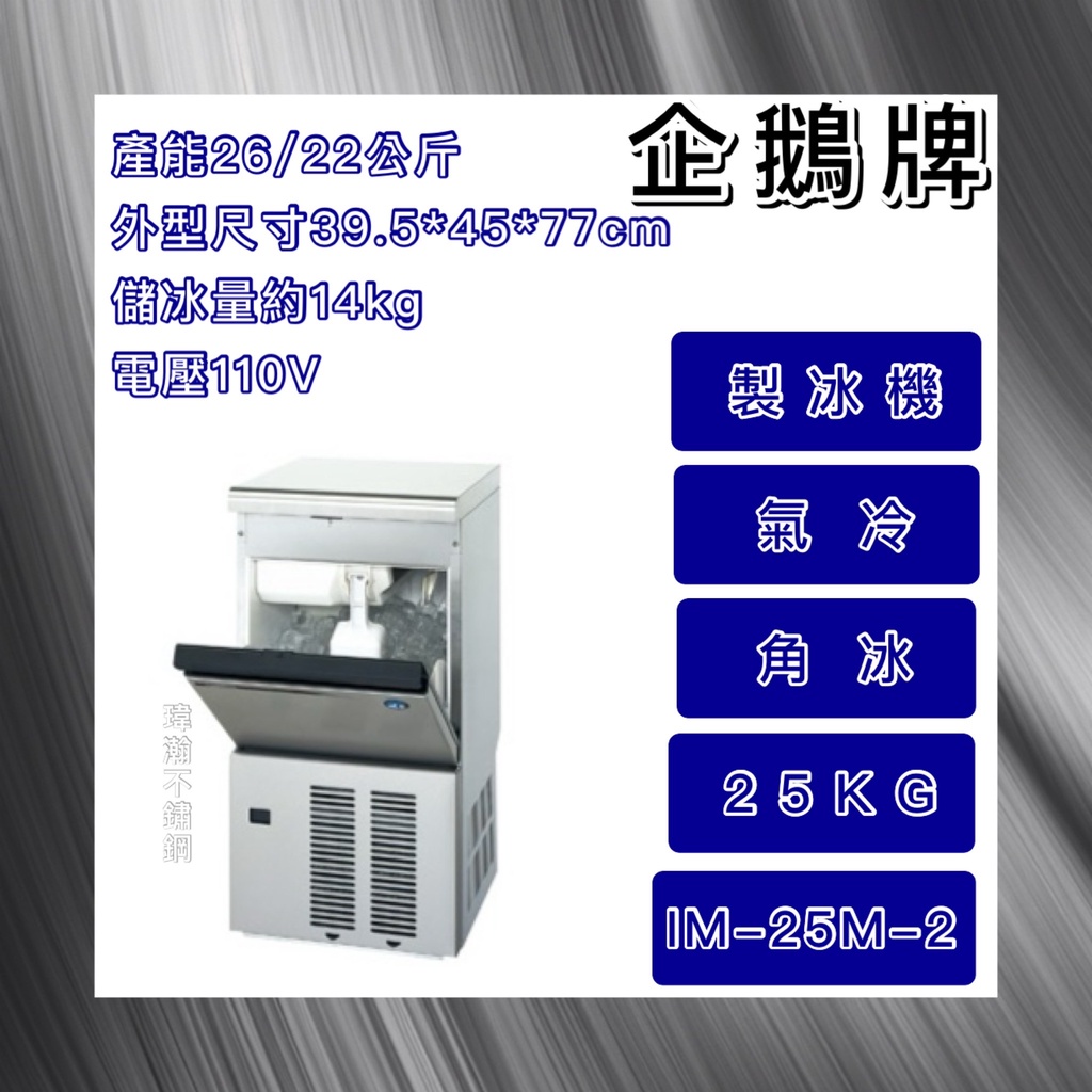 【瑋瀚不鏽鋼】全新 日本HOSHIZAKI 企鵝牌 25kg方型冰製冰機/製冰機/氣冷/角冰/IM-25M-2