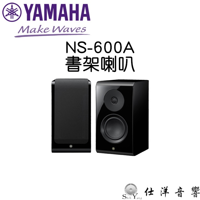 可預約試聽 YAMAHA NS-600A 書架喇叭 旗艦系列 書架型喇叭 台灣山葉公司貨保固三年