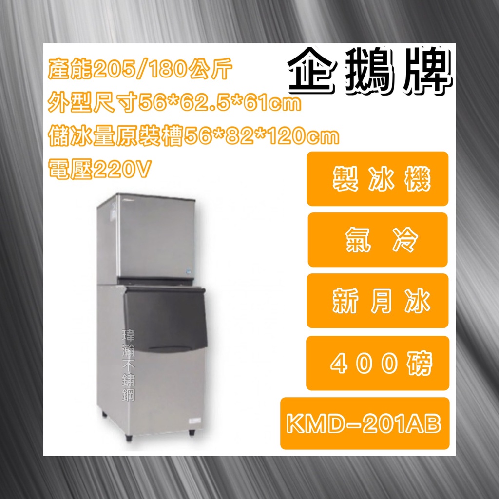 【瑋瀚不鏽鋼】全新 日本HOSHIZAKI 企鵝牌 400磅新月形冰製冰機/製冰機/氣冷/新月形冰/KMD-201AB