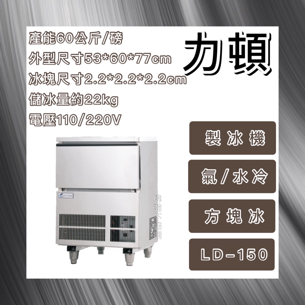 【瑋瀚不鏽鋼】全新 LEADER 力頓 150磅方塊冰製冰機/方塊冰/製冰機/LD-150