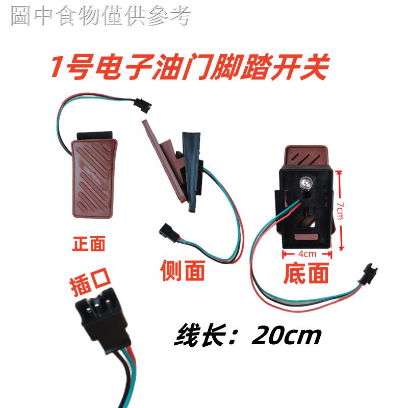 12.28 新款熱賣 兒童電動車電子油門腳踩開關童車機車玩具車腳踩開關童車配件