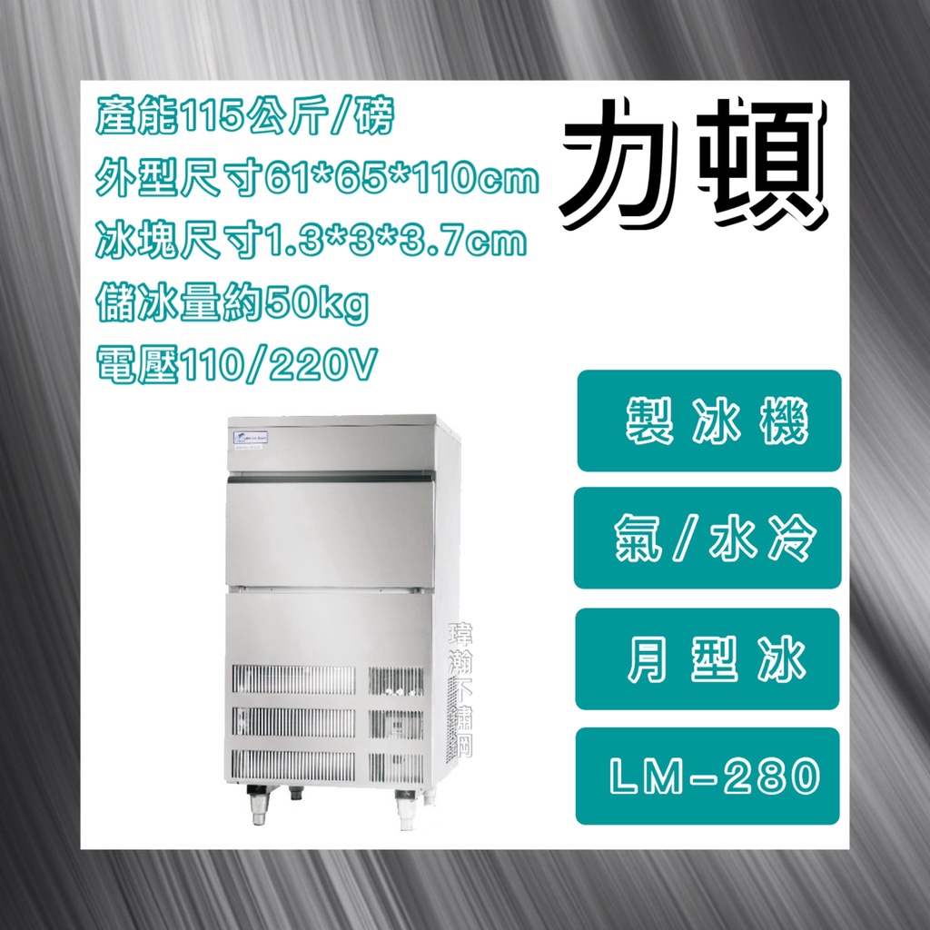 【瑋瀚不鏽鋼】全新 LEADER 力頓 280磅月型冰製冰機/月型冰/製冰機/LM-280