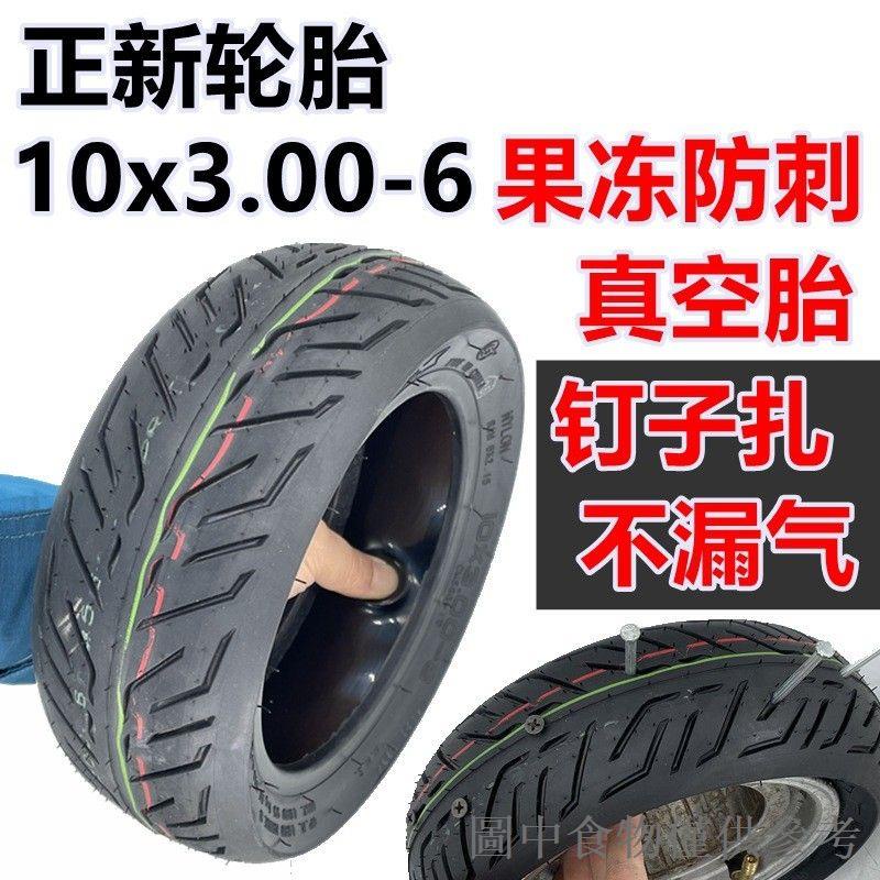 下殺電動滑板車10x3.00-6真空胎10寸內胎外胎10x3充氣輪胎cst正新輪胎
