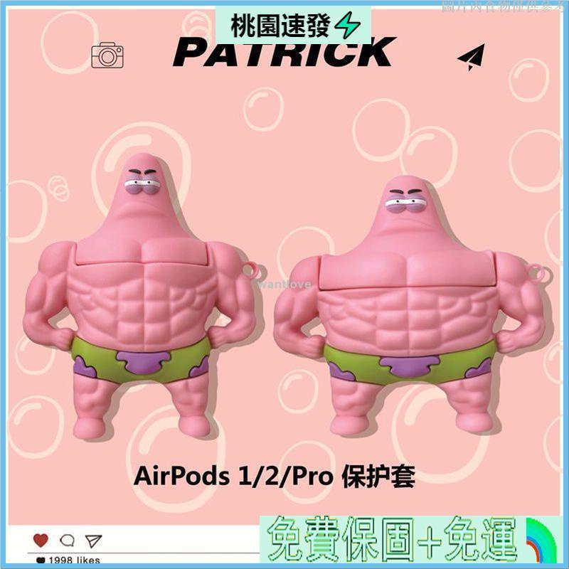 🚚台灣公司貨🐇卡通肌肉派大星airpods pro保護套 蘋果1/2/3代無線藍牙耳機套矽膠