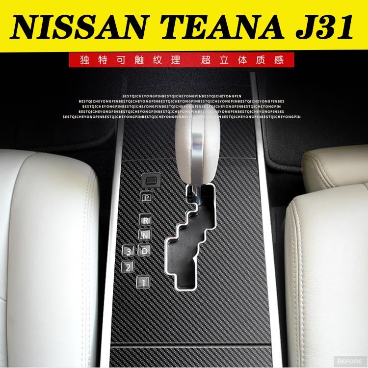 ALrr適用於NISSAN TEANA J31 汽車內裝卡夢貼紙 中控排擋 電動窗 車門扶手 儀表多媒體 碳纖維改裝貼膜