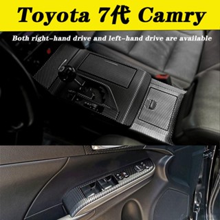ALrr適用於7代 7.5代Camry內裝卡夢貼紙 中控排擋 電動窗內拉手 儀表冷氣出風口 中柱防踢膜 碳纖維改裝 內飾