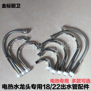 #熱銷# 電熱水龍頭配件出水管家用廚房即熱式速熱冷熱不銹鋼彎管18管22管