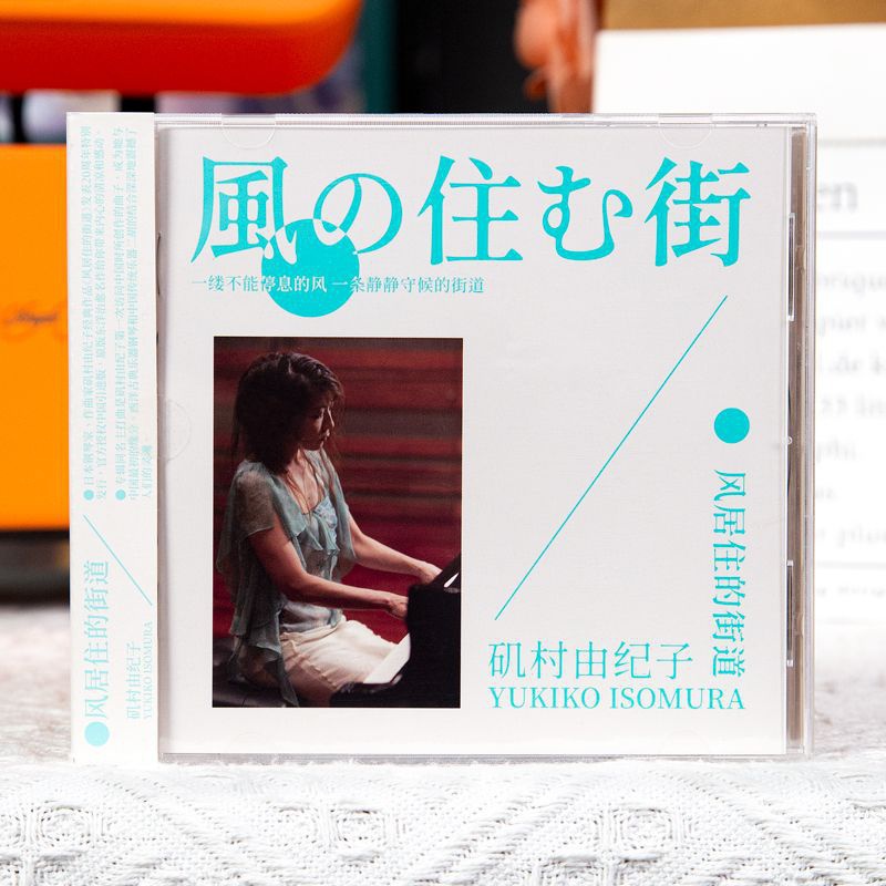磯村由紀子 《風居住的街道》 鋼琴演奏車載CD CD碟片 cd光盤 精選CD光碟 無損音質 CD DVD 藍光光碟