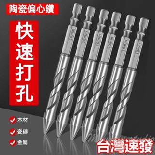 臺灣出貨 陶瓷歪頭偏心鑽 頭幹打瓷磚 歪頭偏心鑽頭 打孔鑽頭 玻璃鑽 鑽頭 鑽尾 防滑抗衝擊 合金頭 玻璃開孔鑽頭超硬