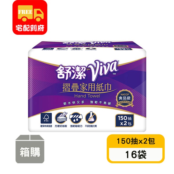 【舒潔】Viva摺疊家用紙巾(150抽x2包x16袋)