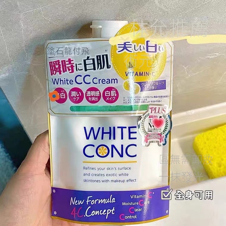 日本white conc 正品 林允衕款 亮白身體乳 全身素顔霜 cc霜 一抹白200g