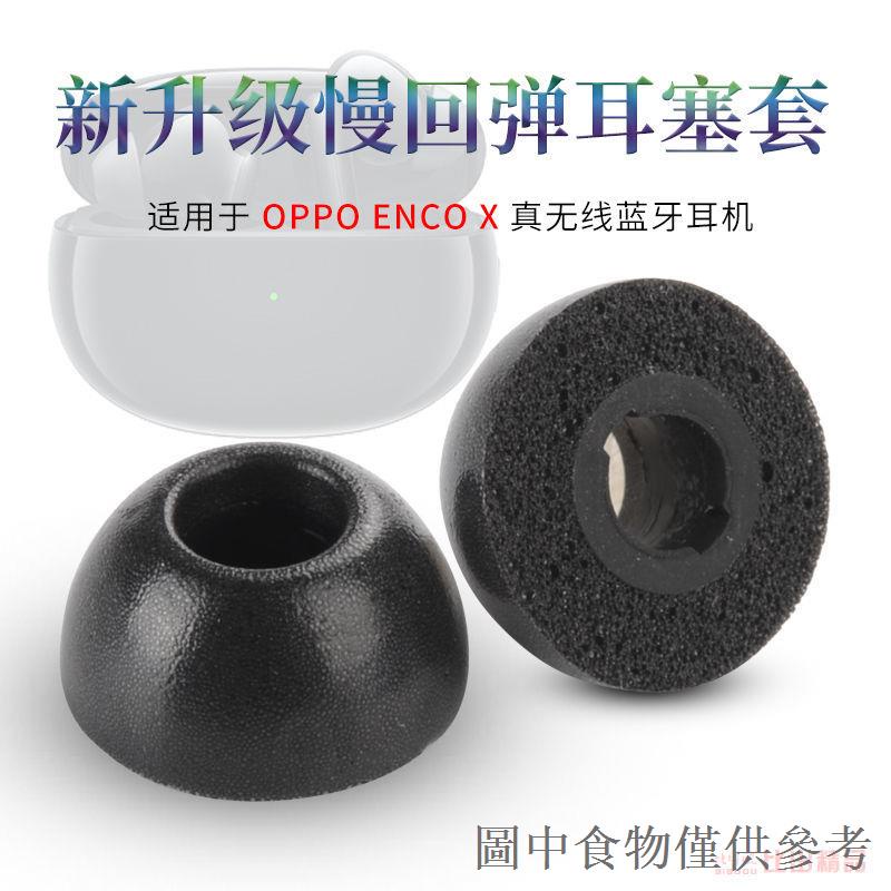 限時優惠適用OPPO ENCO X 耳機記憶海綿套耳塞套防滑耳帽耳機套c套