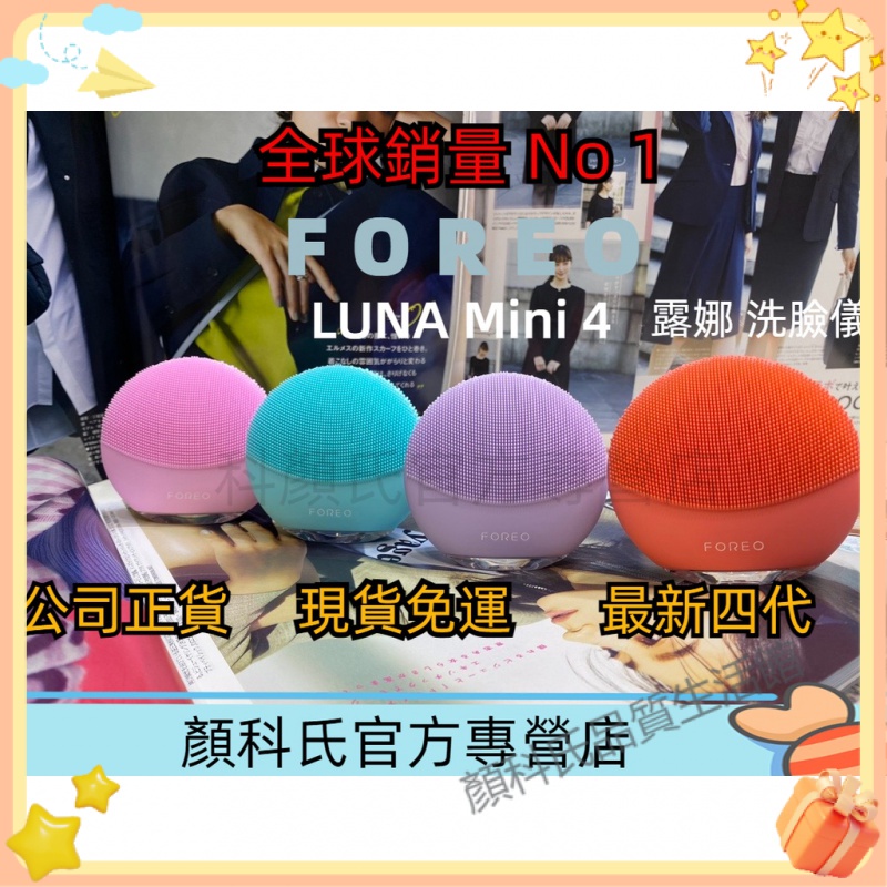【全球銷量第一洗臉機】FOREO Luna4 2合1 Luna mini4 面部淨透緊緻潔面儀 洗臉機 洗臉儀 去黑頭