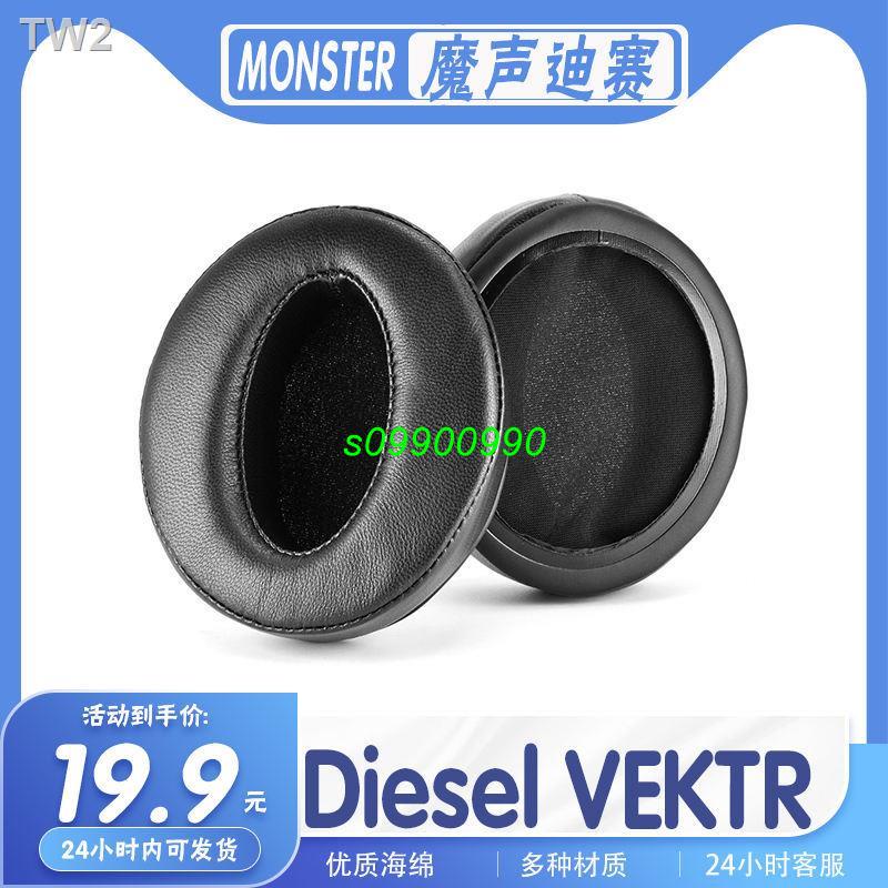 【關注减10】適用MONSTER魔聲迪賽 Diesel VEKTR耳機套耳罩海綿保護套多種材質