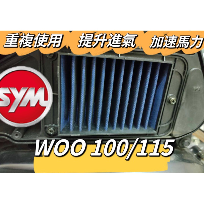 SYM 三陽 Woo 100 115 高流量空濾 空濾機車空濾 空濾海棉 空濾 機車空濾 改裝 改裝空濾