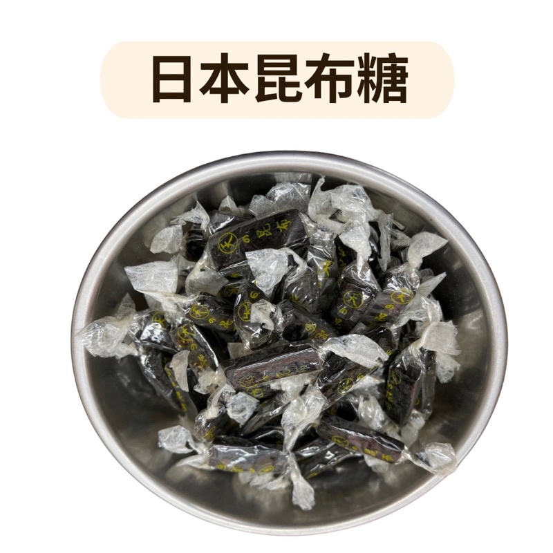 昆布糖 海帶糖 昆布條