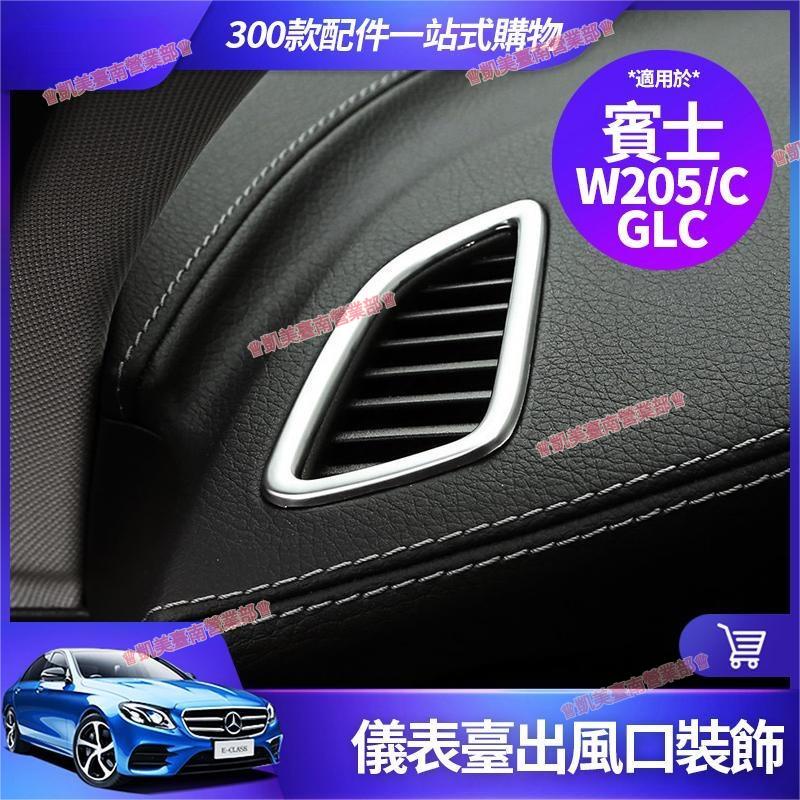 凱美☑Benz 賓士 W205 C300 儀表臺 出風口 裝飾 C200 C級 兩側 出風口圈 出風口框 配件