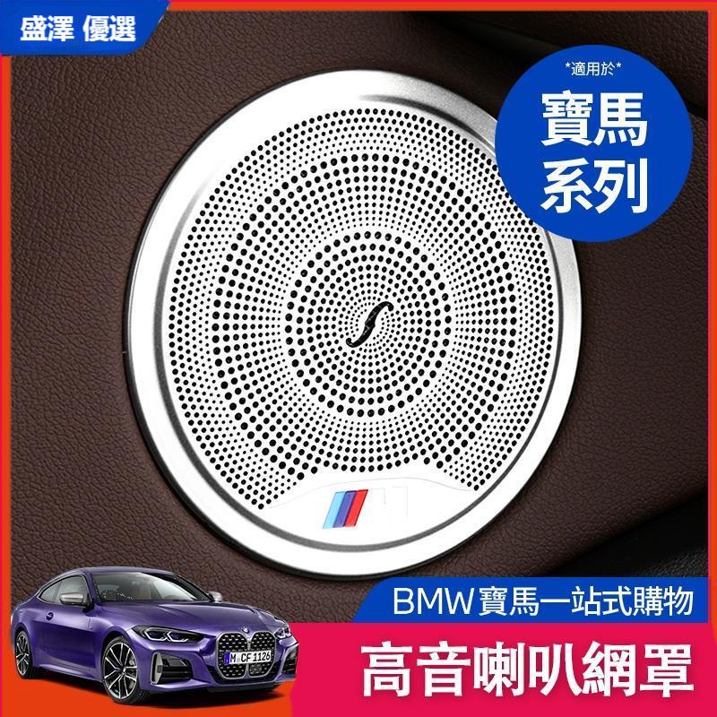 ☪BMW 寶馬 高音 喇叭罩 1 2 3 4系 X1 X3 車門 音響 圈 蓋 音響 框 升級高配 音响圈盖 車內飾 改