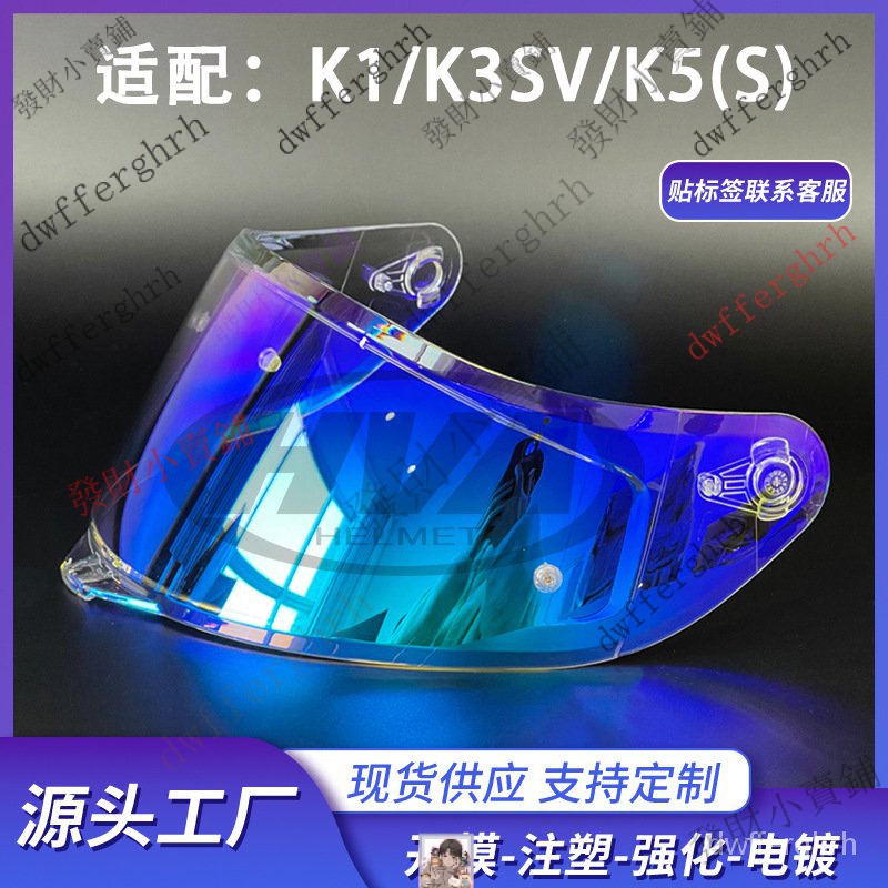【臺灣熱賣】新款摩託車頭盔款頭盔全盔鏡片適用於AGV K1/K3SV/K5