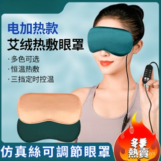 模擬絲可調節~艾絨眼罩電加熱usb真絲熱敷遮光艾絨眼罩傢用睡眠石墨烯艾草眼罩