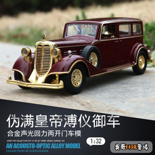 老爺車模型 復古車模型 老式車擺件 模擬車模型 1/32合金老爺車模型溥儀車回力聲光玩具汽車模擬車老式轎車男孩車