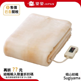 日本製 椙山紡織 電熱毯 NA-08SL 單人 電暖毯 電氣毛毯 電毯 NA-023S NA-013K