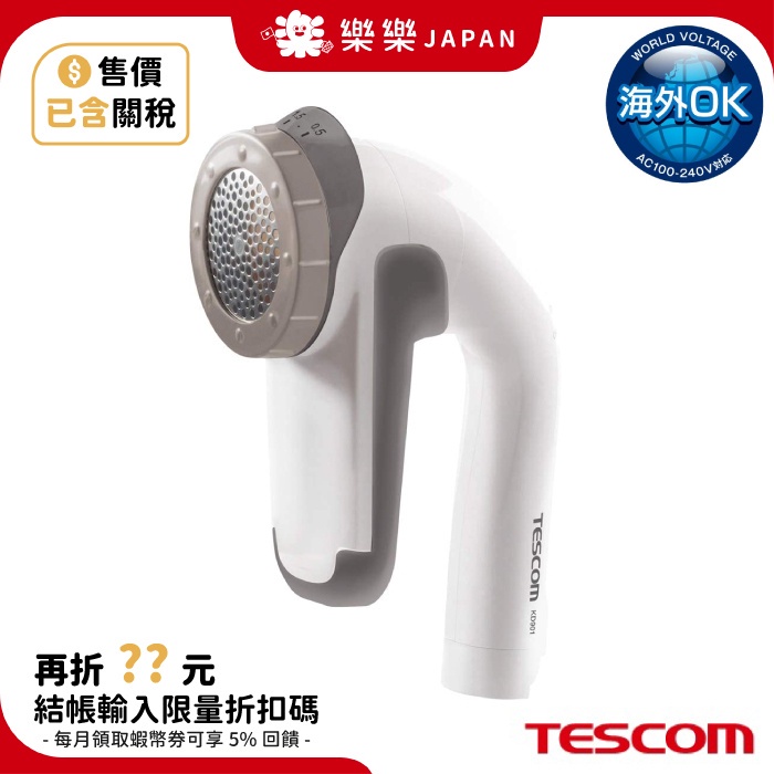 日本 TESCOM 電動除毛球機 KD901 國際電壓 充插兩用 除毛球 毛衣 毛毯 毛絨 地毯 KD800 KD778