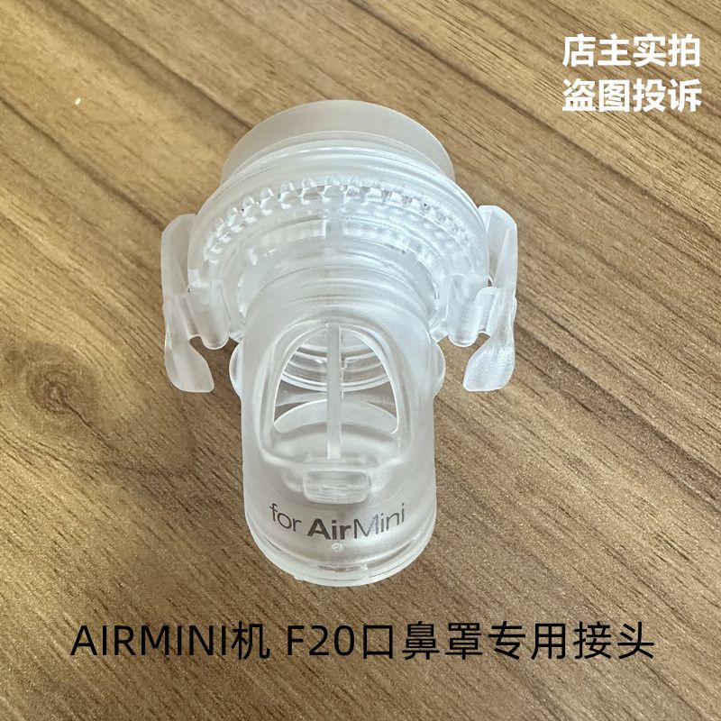 瑞思邁AirMiNI口袋呼吸器機接頭F20口鼻罩連接器接駁器轉接頭配件