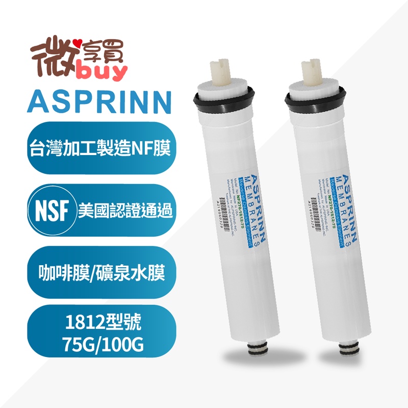 *微享買*台製ASPRINN1812NF膜/礦泉膜/咖啡膜/咖啡機專用NF膜，保留約30%礦物質，非RO膜，550元起