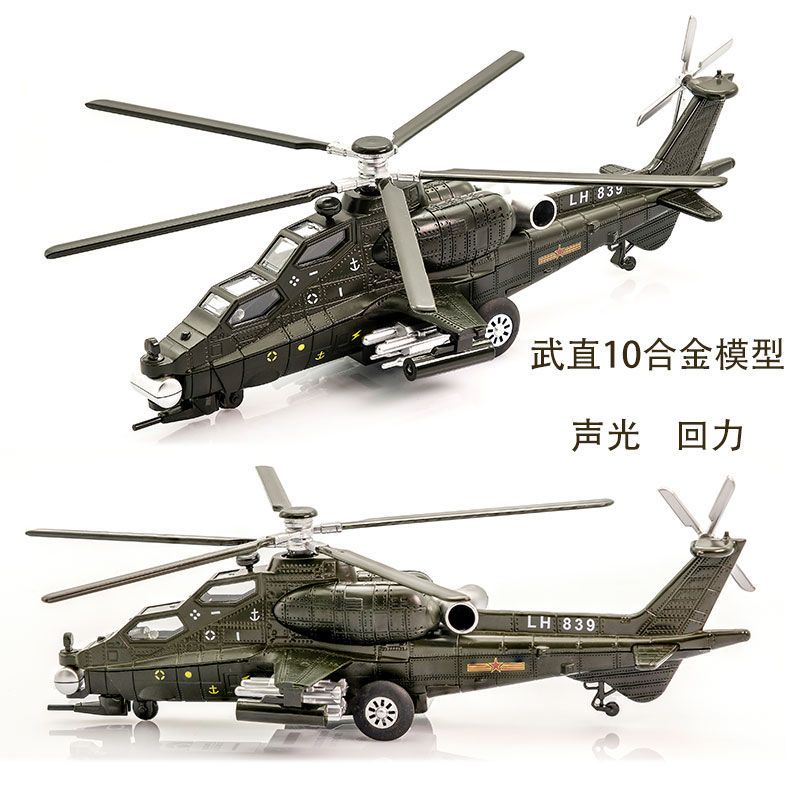 飛機模型合金仿真武直10十戰斗直升飛機玩具模型合金玩具聲光回力