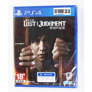 PS4 審判之逝：湮滅的記憶 Lost Judgment (中文版)**(全新未拆商品)【臺中大眾電玩】