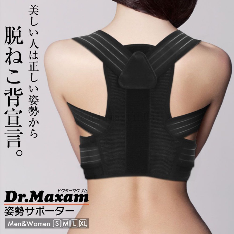 【台灣出貨】日本 Dr.Maxam 防駝背 姿勢矯正 駝背矯正帶 男女 孩童 上班族 肩頸痠痛 美體 美姿 熱銷 新款