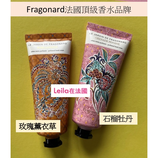 🇫🇷法國代購－Fragonard頂級香水品牌護手霜75ml