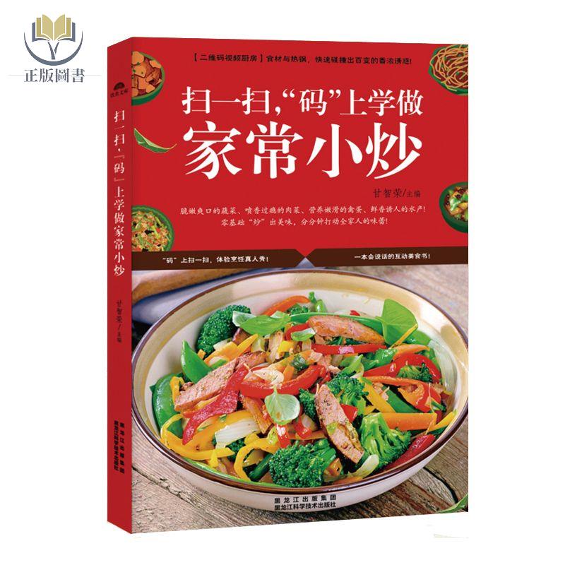 【正版塑封】學做家常菜小炒 菜譜書食譜書籍大全 視頻教程烹飪料理教程書籍