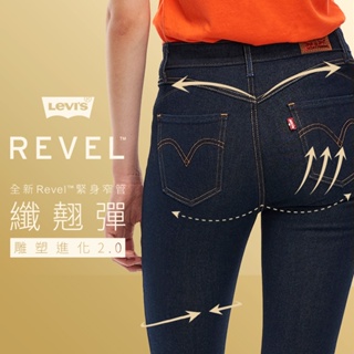 Levis REVEL高腰緊身提臀牛仔褲 / 超彈力塑形布料 / 黑藍基本款 女款 74896-0027 熱賣單品
