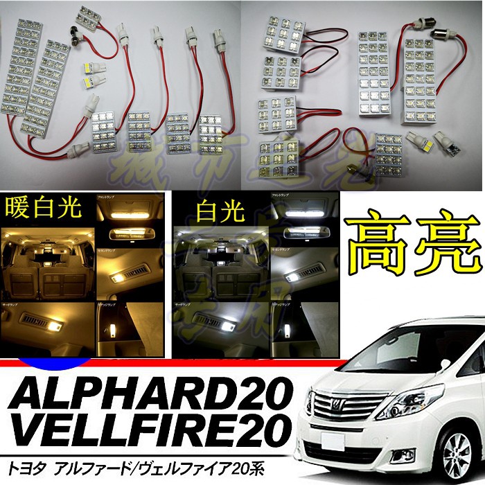 適用于豐田阿爾法 ALPHARD VELLFIRE 20系10系LED室內燈房燈閱讀燈
