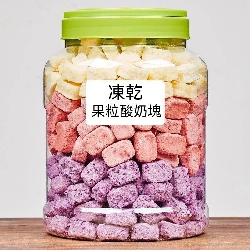 【超好吃】凍乾 酸奶塊 1KG 1000g袋裝 酸奶塊 混合水果乾 果粒塊 什錦固體 酸奶塊 草莓乾 網紅零嘴