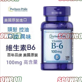 美國進口 維生素b6 維他命b6 改善油性皮膚 預防脫髮 100片 生物素-老佛爺