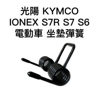 光陽 KYMCO IONEX S7R S7 S6 ione fly 電動車 坐墊彈簧