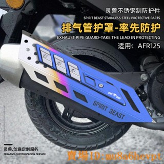 AFR125排氣管罩改裝靈獸適用豪爵踏板摩托車排氣筒隔熱外殼防護板