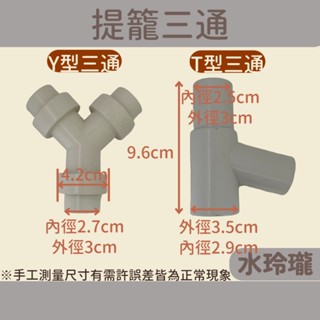 【水玲瓏】 提籠三通 Y型 T型三通 塑膠 流理臺排水三通 排水 插管 提籠 三通 T字通 Y字通 流理臺 流理臺