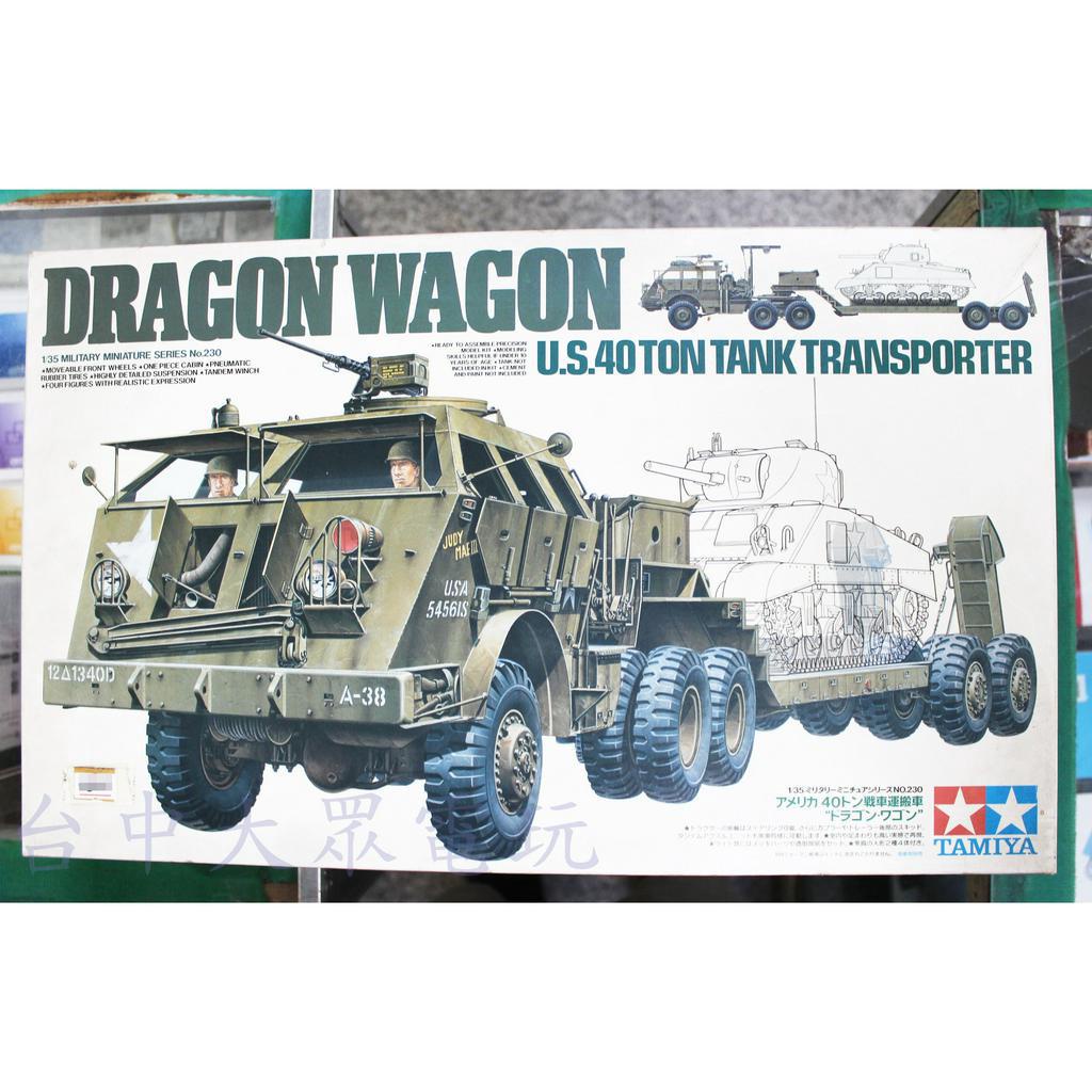 TAMIYA 田宮 模型 1/35 DRAGON WAGON 美國 40噸 戰車運搬車 坦克運輸車【台中大眾電玩】