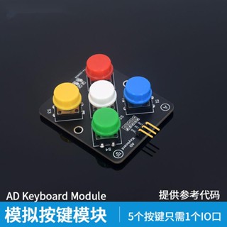 品質優選*5位模擬按鍵模組AD Keyboard 適用於Arduino電子積木*精品推薦