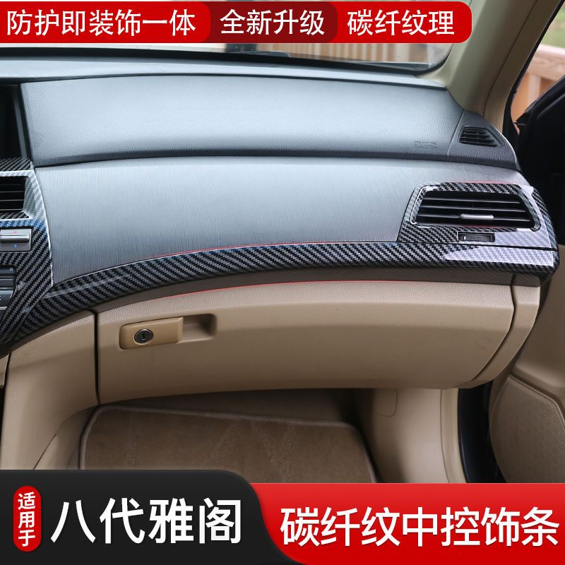 Honda 適用八代雅閣中控儀表臺出風口儲物箱上飾條翻新碳纖內飾用品改裝Accord