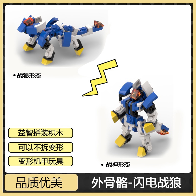 形機甲外骨骼MOC小型變機器人閃電戰狼兼容樂高益智拼裝積木玩具